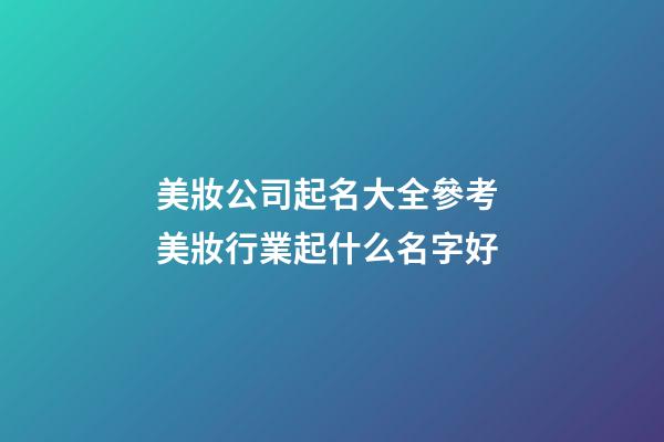 美妝公司起名大全參考 美妝行業起什么名字好-第1張-公司起名-玄機派